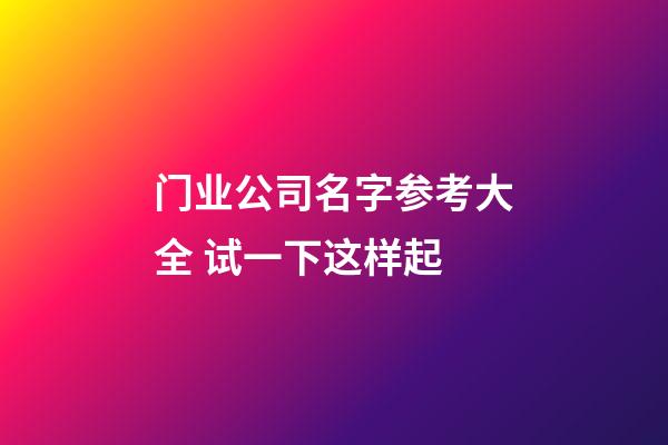 门业公司名字参考大全 试一下这样起-第1张-公司起名-玄机派